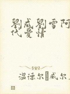 刘成刘雪阿豪当代爱情