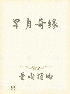 星月奇缘