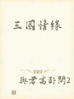 三国情缘
