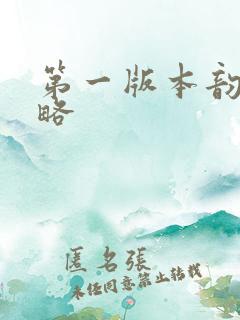 第一版本韵母攻略