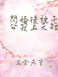 闪婚后被千亿老公宠上天短剧