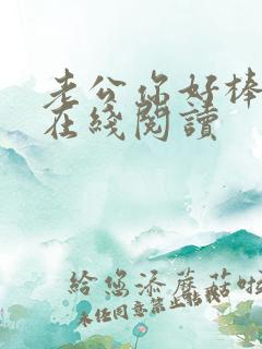 老公你好棒小说在线阅读