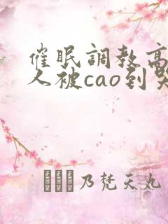 催眠调教高冷美人被cao到哭