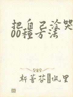 把自己淦哭的100种方法