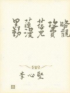 黑莲花攻略手册动漫免费观看完整版