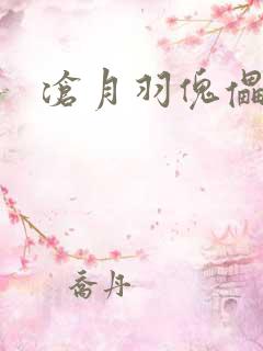 沧月羽傀儡之城