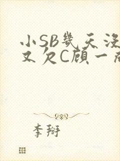 小SB几天没做又欠C顾一成视频