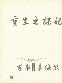 重生之谋妃天下