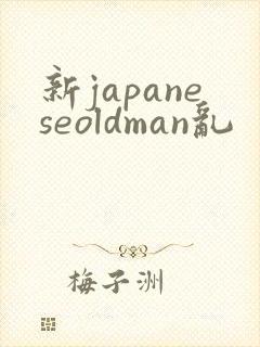 新japaneseoldman乱