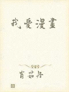 我爱漫画