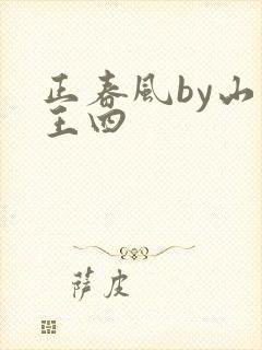 正春风by山景王四