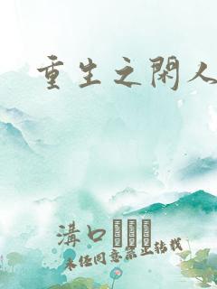 重生之闲人