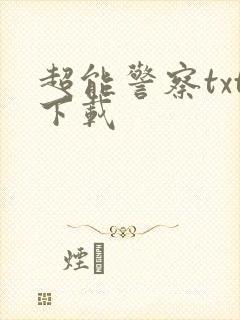 超能警察txt下载