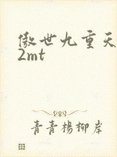 傲世九重天 22mt