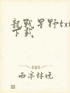龙战星野txt下载