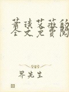 萧琰艾薇的小说全文免费阅读