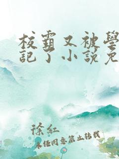 校霸又被学神标记了小说免费阅读