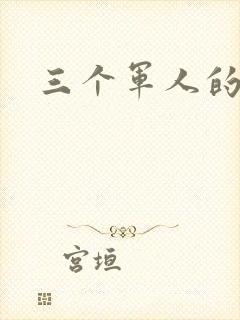 三个军人的共妻