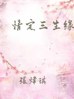 情定三生缘
