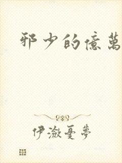 邪少的亿万女人