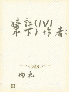 暗许(1V1 年下) 作者:不灵塔