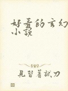 好看的玄幻穿越小说