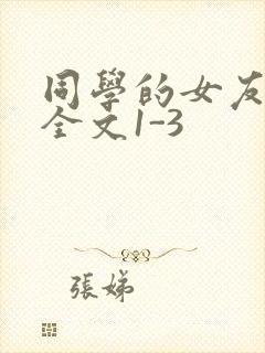 同学的女友苏瑶全文1-3