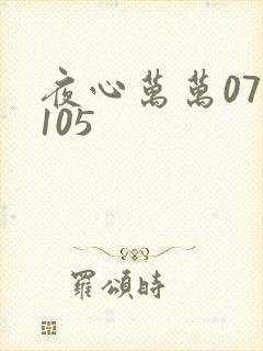 夜心万万071105