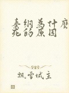 秦纲为什么被处死的原因