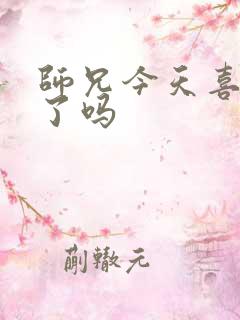 师兄今天喜欢我了吗