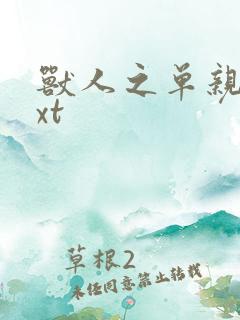 兽人之单亲记txt