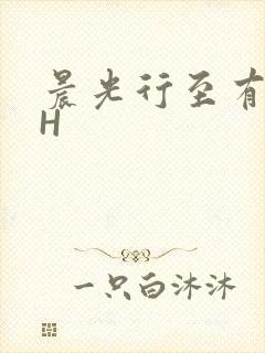 晨光行至有歌处H