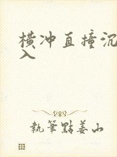 横冲直撞沉腰进入