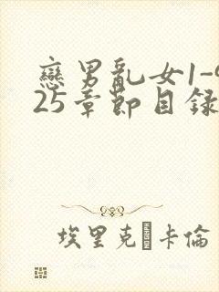 恋男乱女1-925章节目录txt