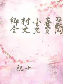 乡村小春医小说全文免费阅读