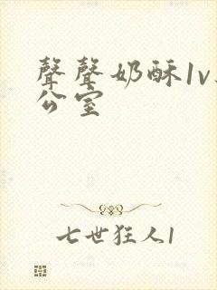 声声奶酥1v办公室