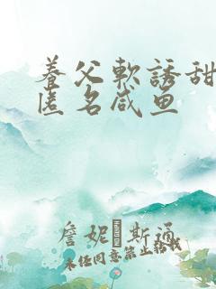 养父软诱甜BY匿名咸鱼