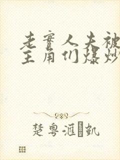 老实人夫被爆炒主角们爆炒了