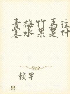 青梅竹马往下边塞水果是什么小说