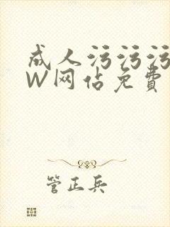 成人污污污WWW网站免费直播