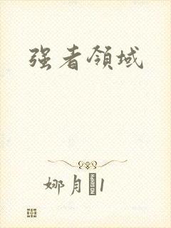 强者领域