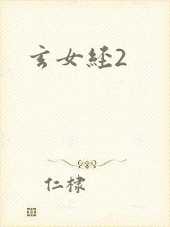 玄女经2