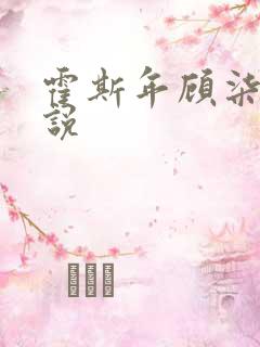 霍斯年顾柒柒小说