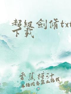 超级剑修txt下载