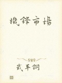 机锋市场