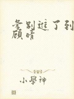 爹别进了到底了顾晴