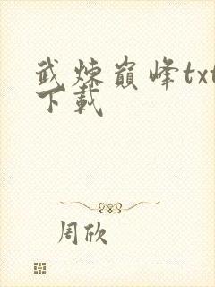 武炼巅峰txt下载