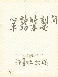 心动时刻简简单单的享受