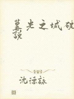 暮光之城破晓小说