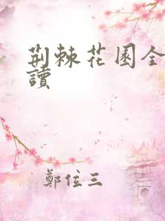 荆棘花园全文阅读